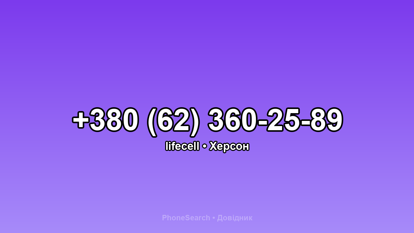 Номер +380 (62) 360-25-89 - вариант 1