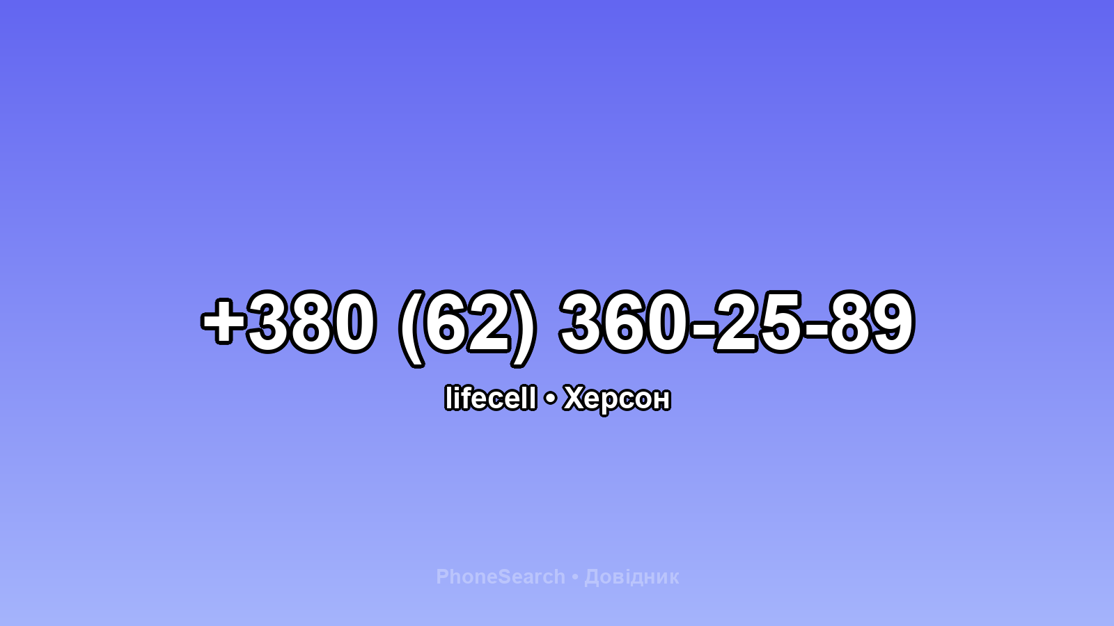 Номер +380 (62) 360-25-89 - вариант 2