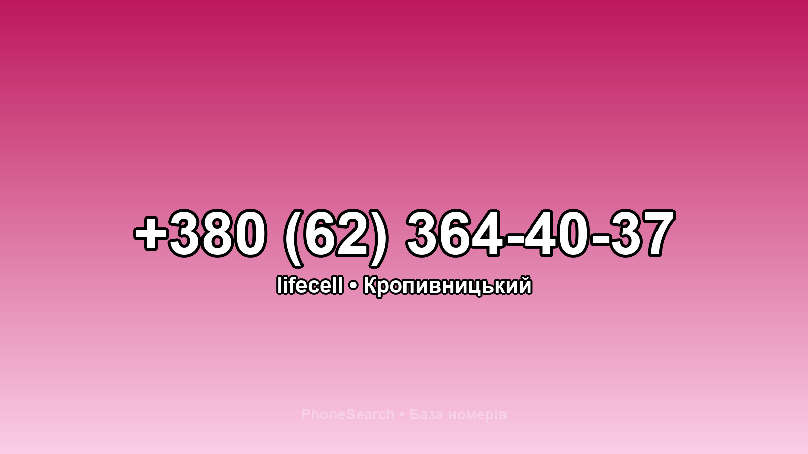 Номер +380 (62) 364-40-37 - вариант 2