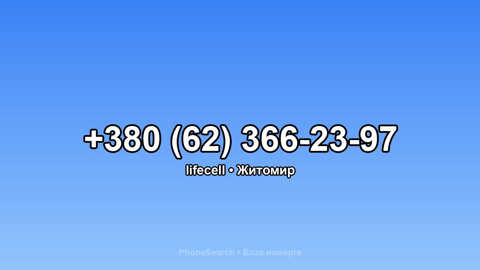 Номер +380 (62) 366-23-97 - вариант 2