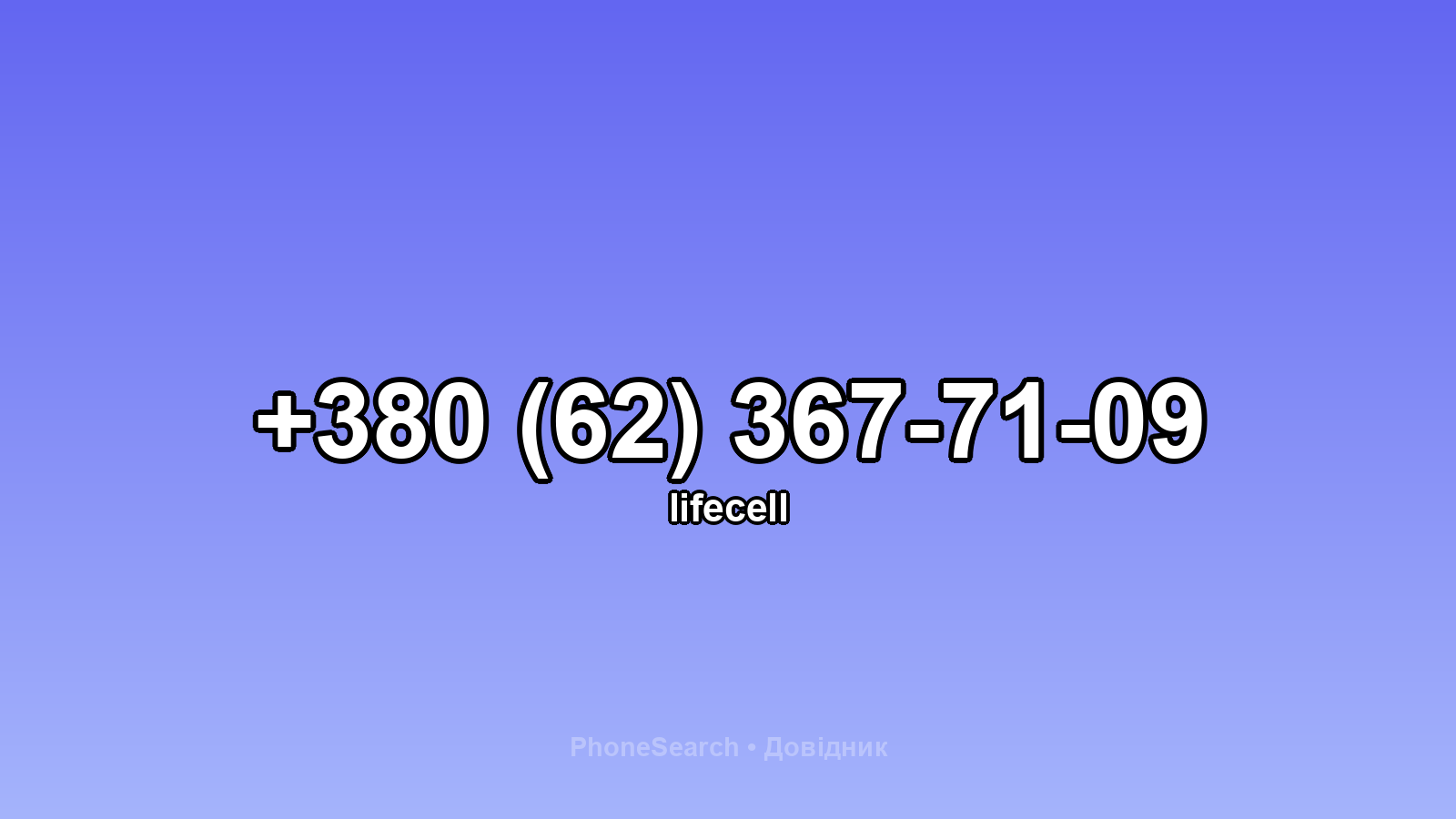 Номер +380 (62) 367-71-09 - вариант 1