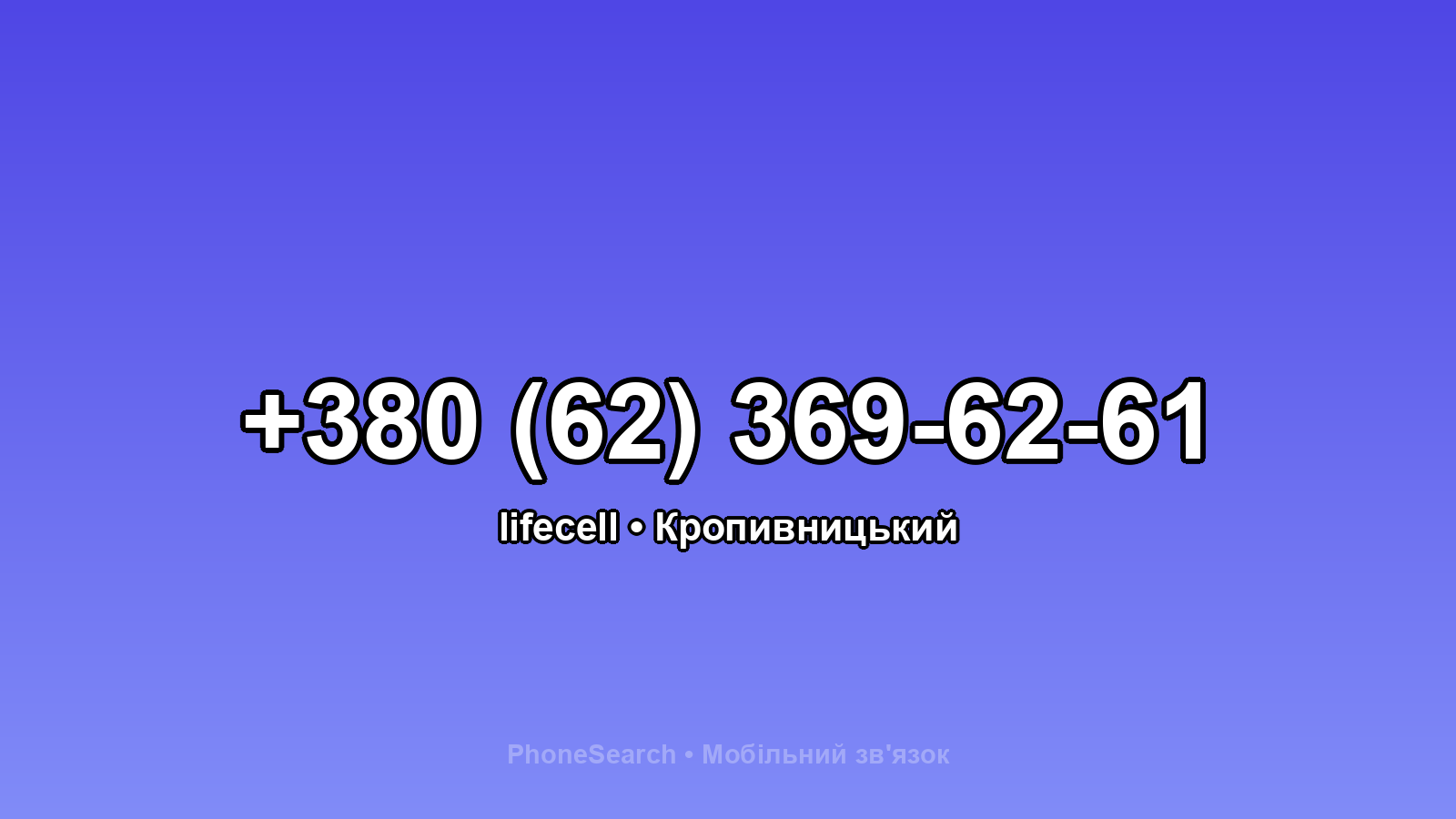 Номер +380 (62) 369-62-61 - вариант 1