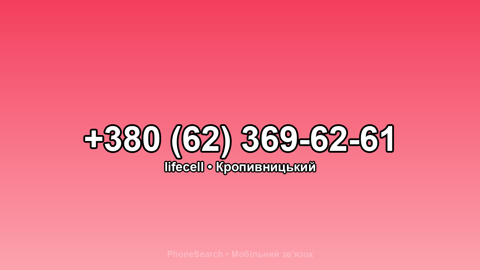 Номер +380 (62) 369-62-61 - вариант 2