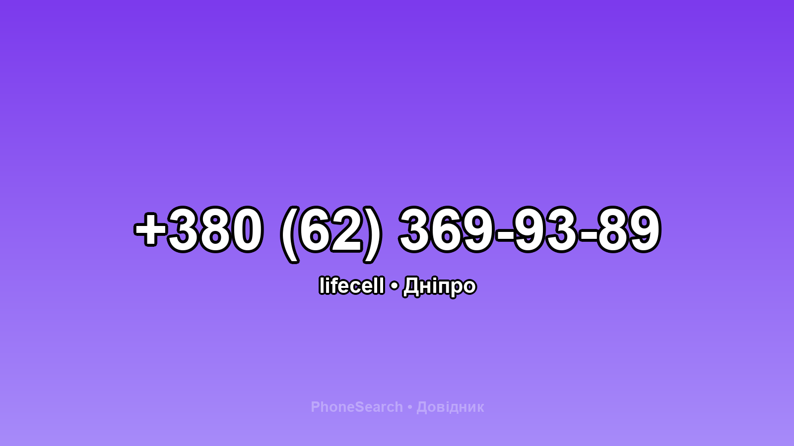 Номер +380 (62) 369-93-89 - вариант 1