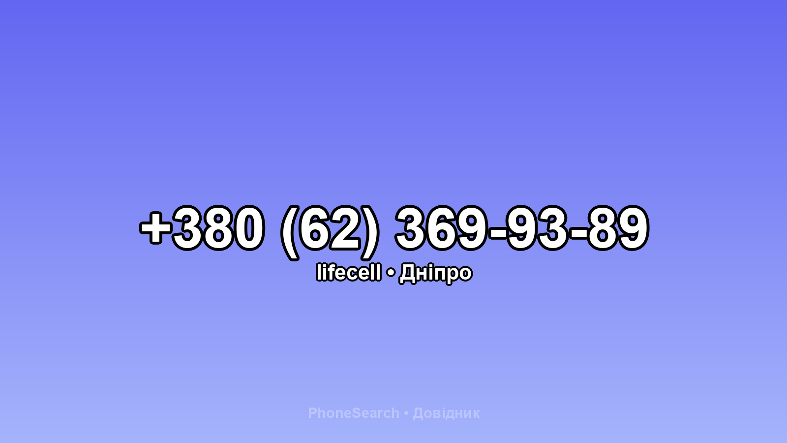 Номер +380 (62) 369-93-89 - вариант 2