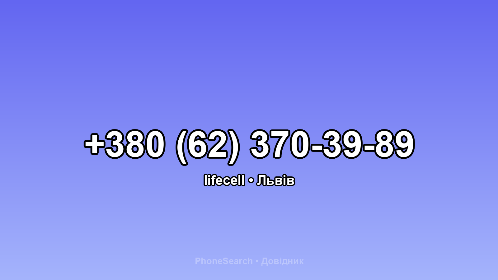 Номер +380 (62) 370-39-89 - вариант 2