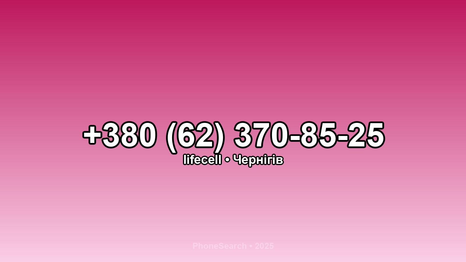 Номер +380 (62) 370-85-25 - вариант 1