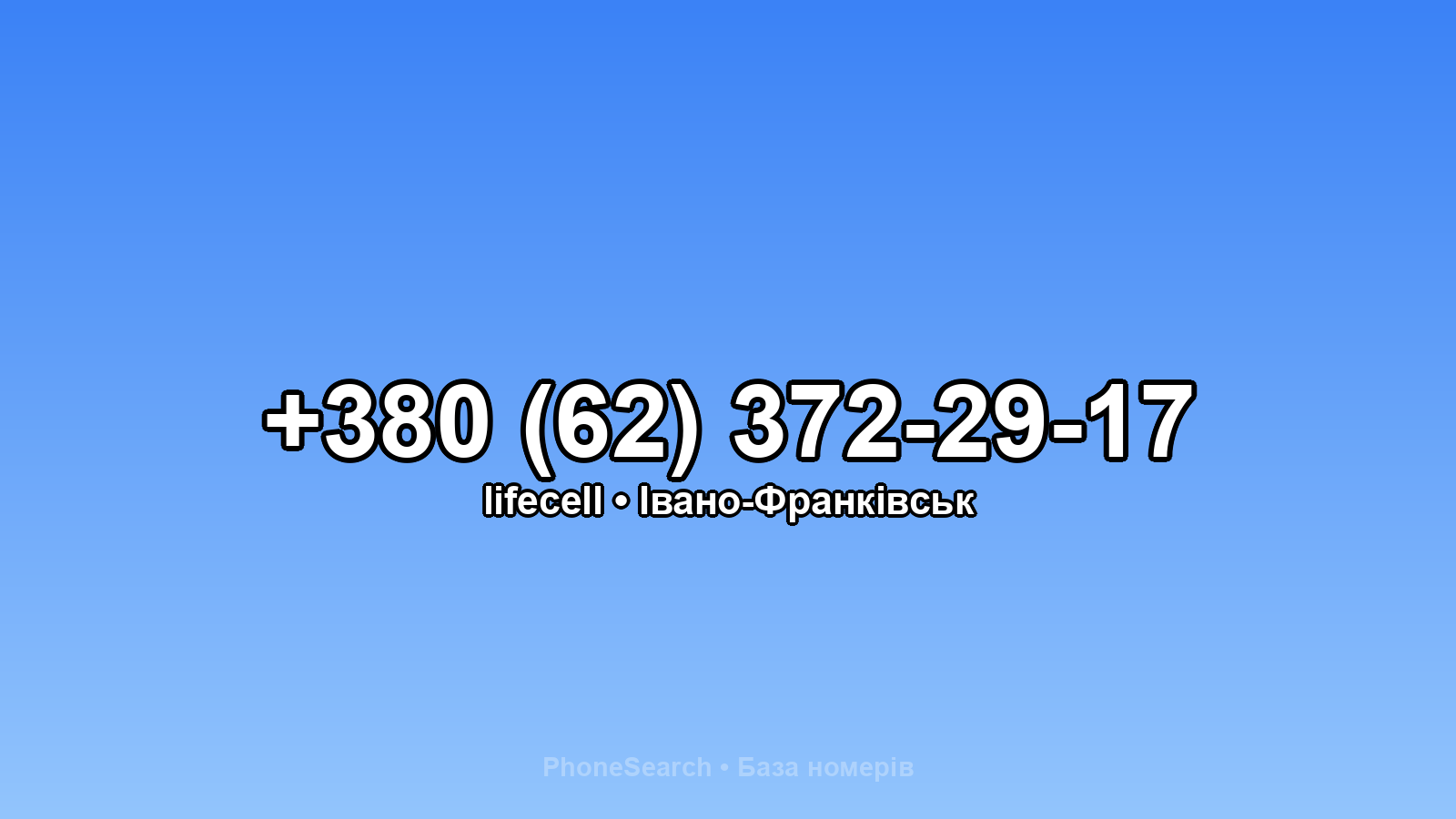 Номер +380 (62) 372-29-17 - вариант 1
