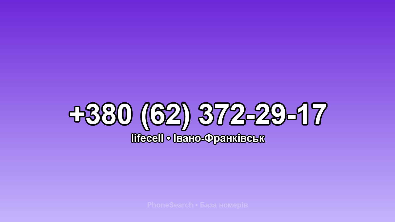 Номер +380 (62) 372-29-17 - вариант 2