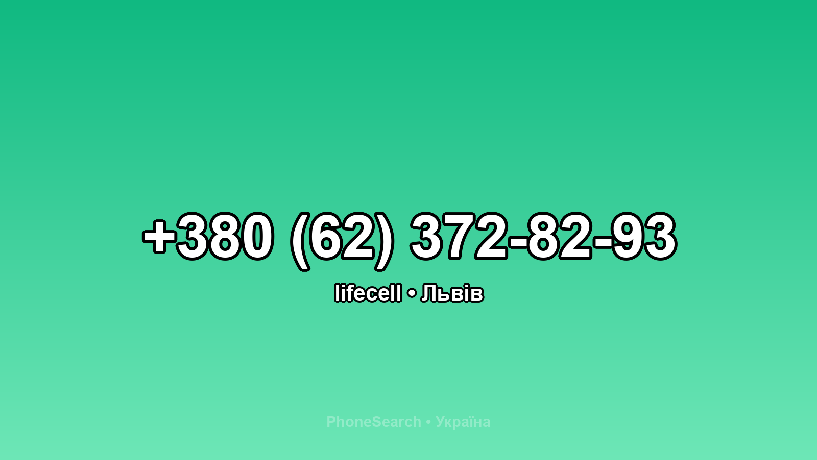 Номер +380 (62) 372-82-93 - вариант 2