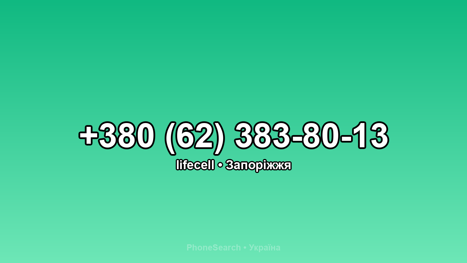 Номер +380 (62) 383-80-13 - вариант 1