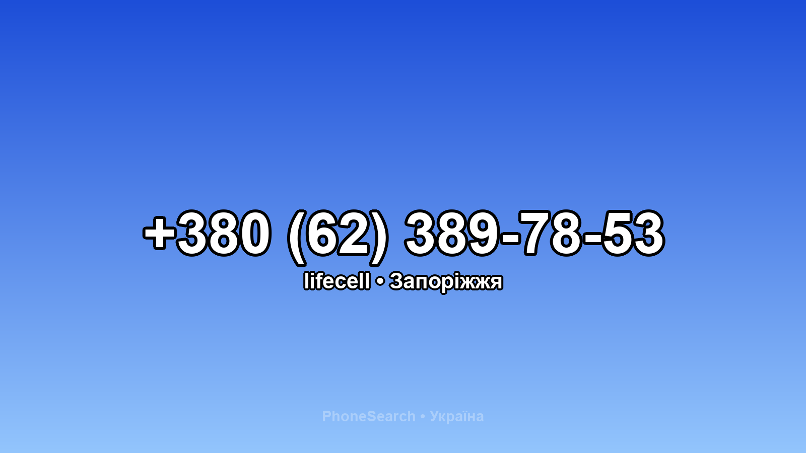 Номер +380 (62) 389-78-53 - вариант 1