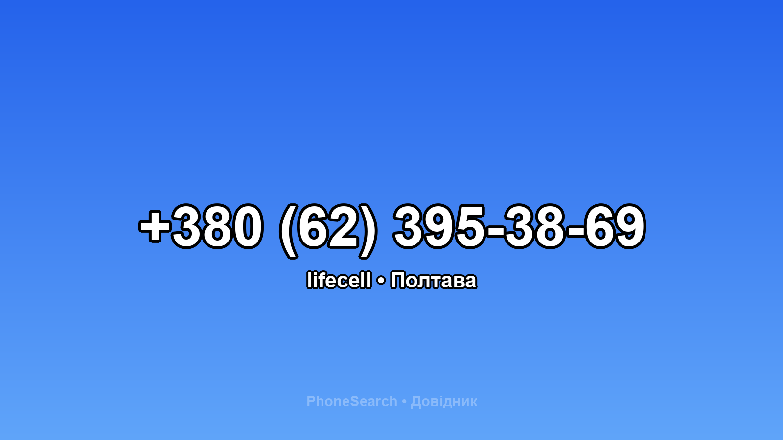 Номер +380 (62) 395-38-69 - вариант 1