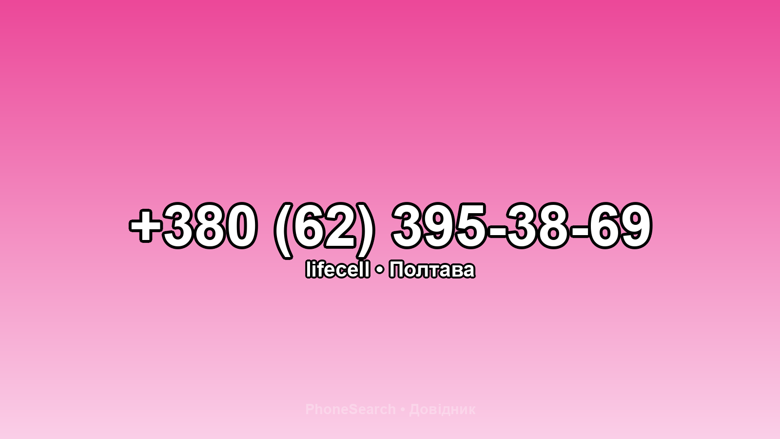 Номер +380 (62) 395-38-69 - вариант 2