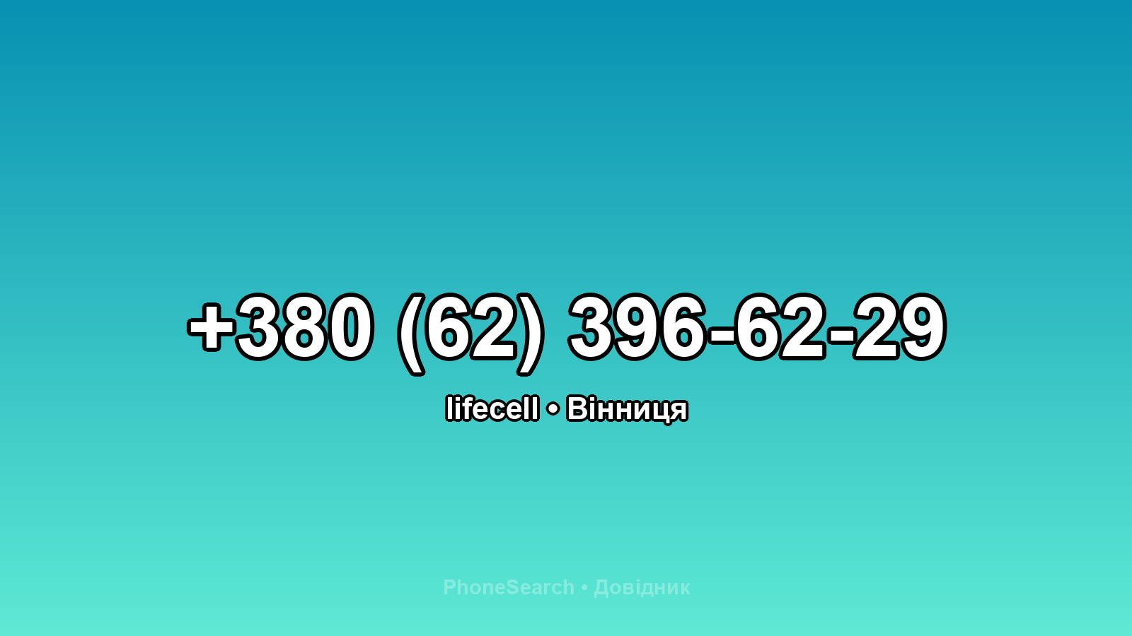 Номер +380 (62) 396-62-29 - вариант 1