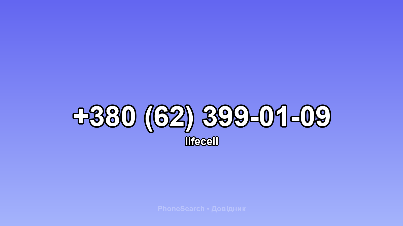 Номер +380 (62) 399-01-09 - вариант 1