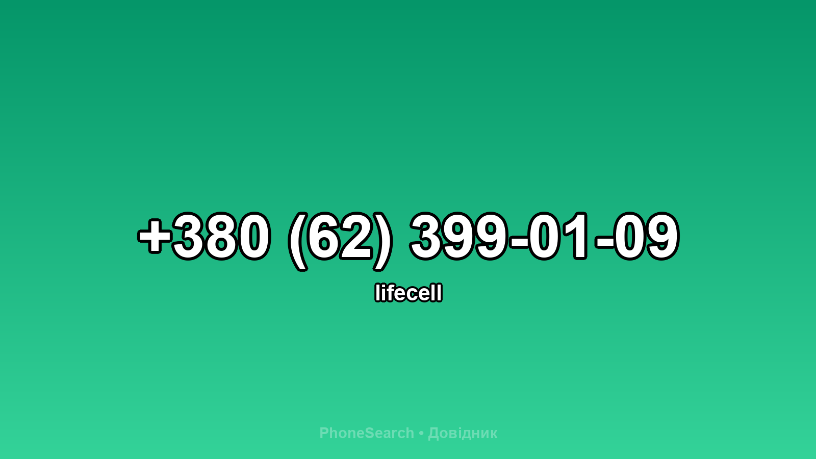 Номер +380 (62) 399-01-09 - вариант 2