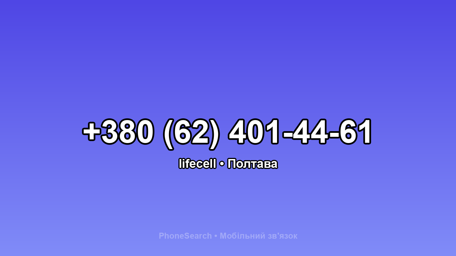 Номер +380 (62) 401-44-61 - вариант 1