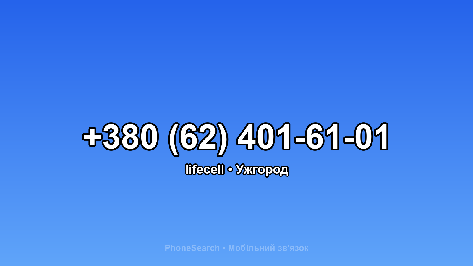 Номер +380 (62) 401-61-01 - вариант 1