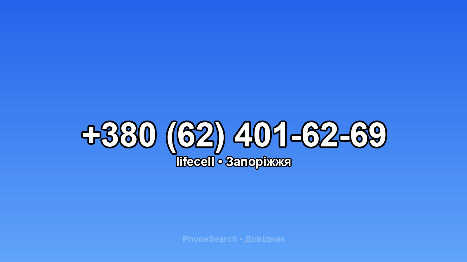 Номер +380 (62) 401-62-69 - вариант 1