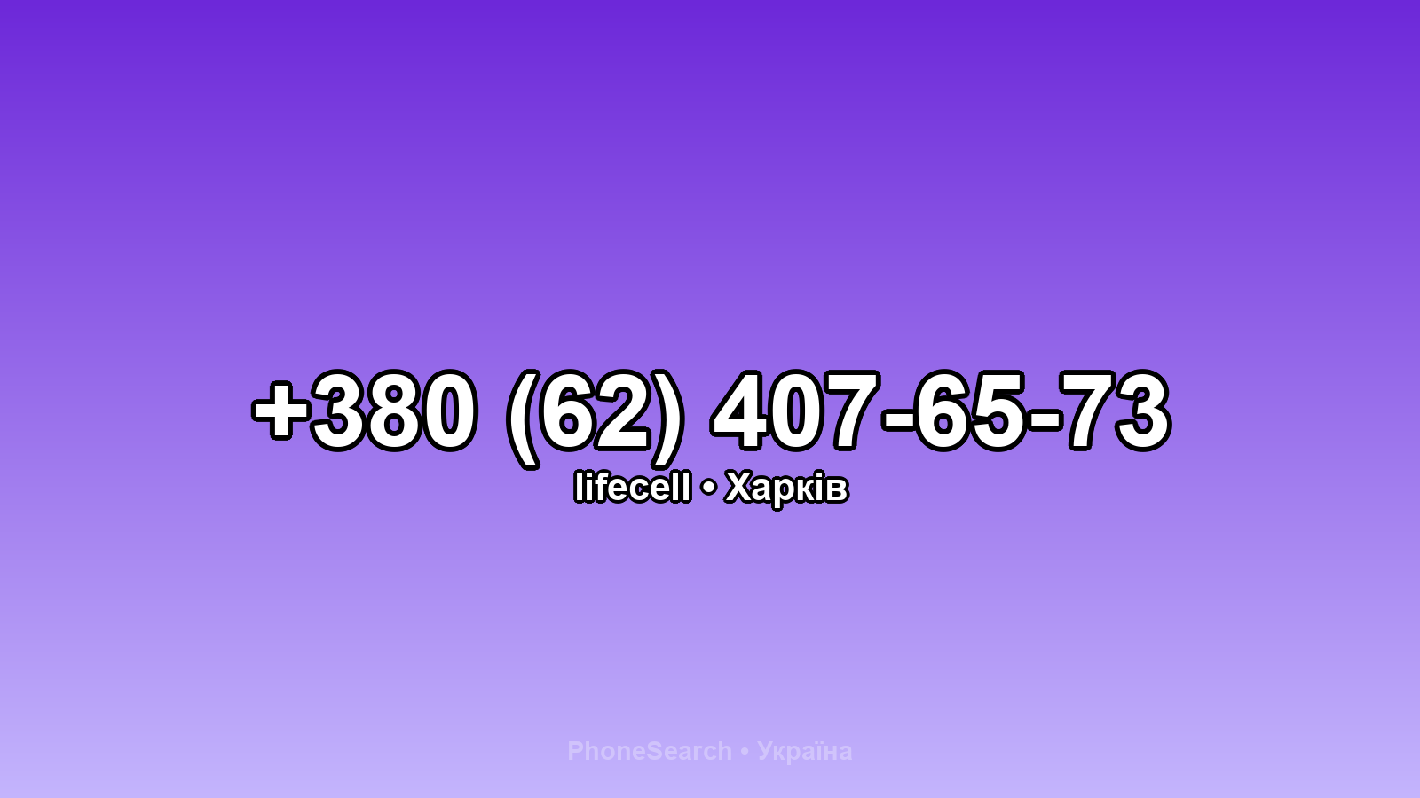 Номер +380 (62) 407-65-73 - вариант 1