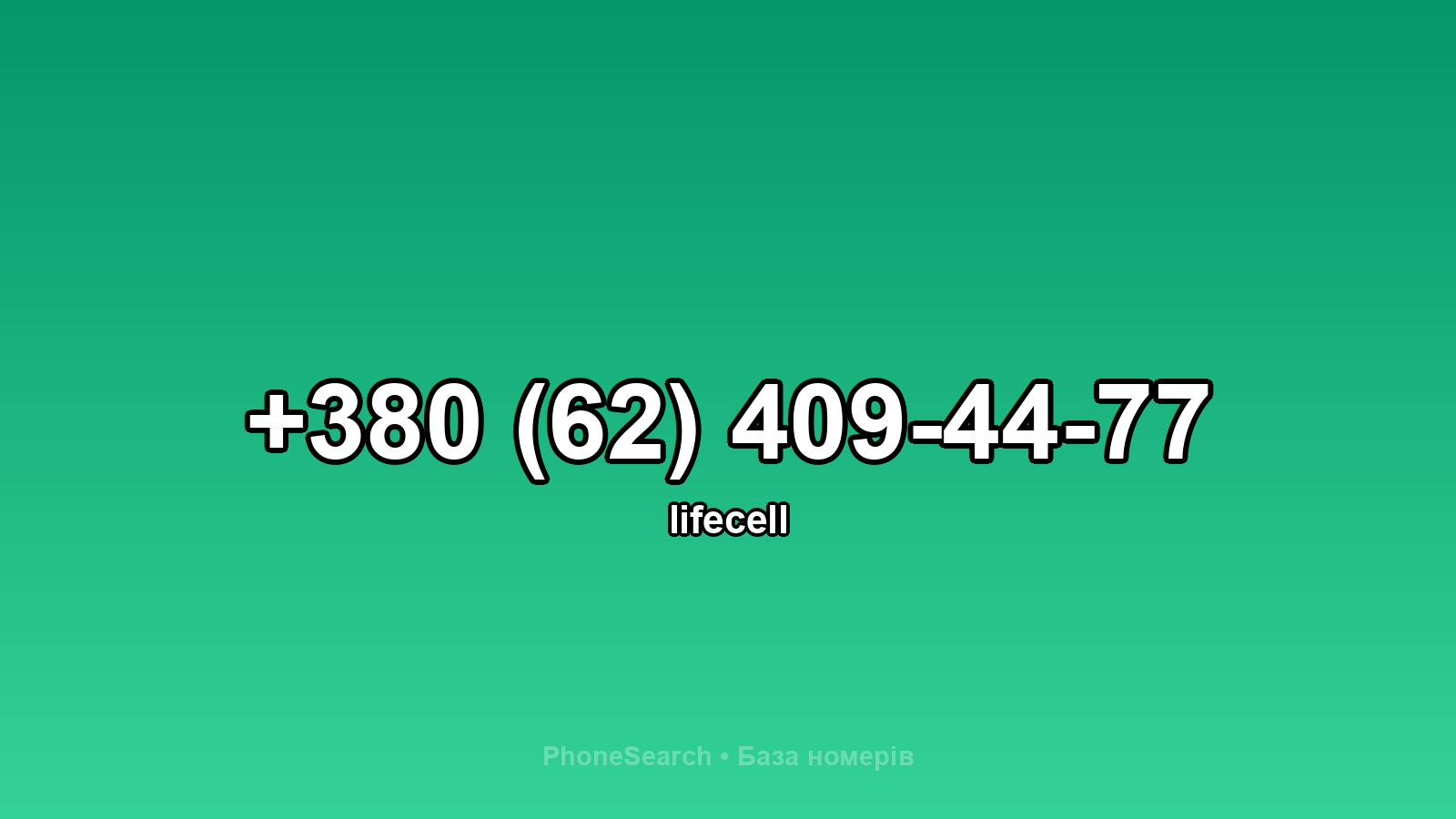 Номер +380 (62) 409-44-77 - вариант 2