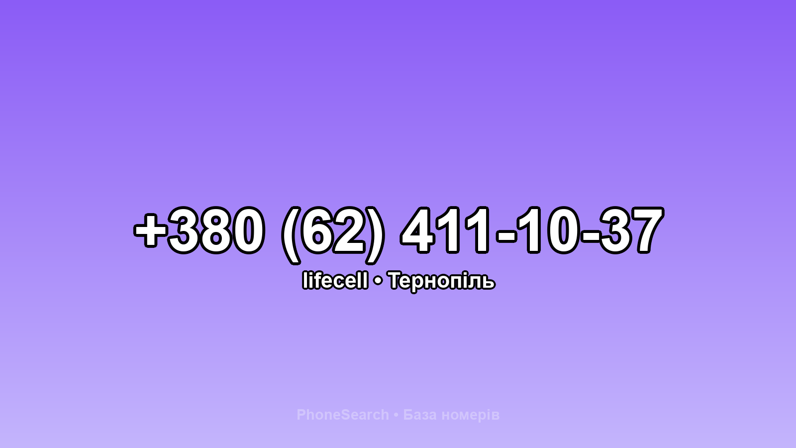 Номер +380 (62) 411-10-37 - вариант 1