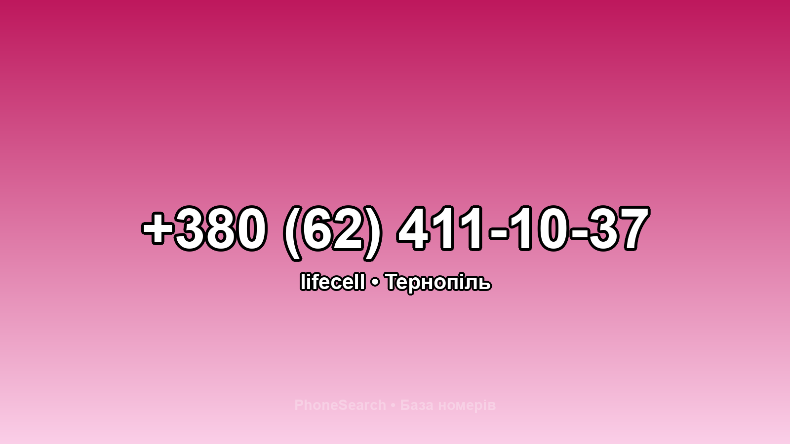 Номер +380 (62) 411-10-37 - вариант 2