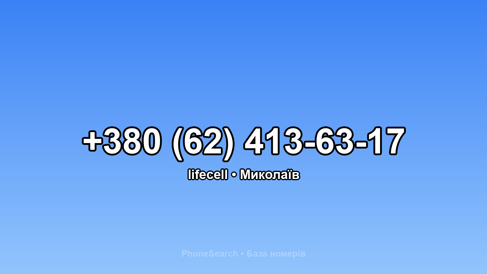 Номер +380 (62) 413-63-17 - вариант 1