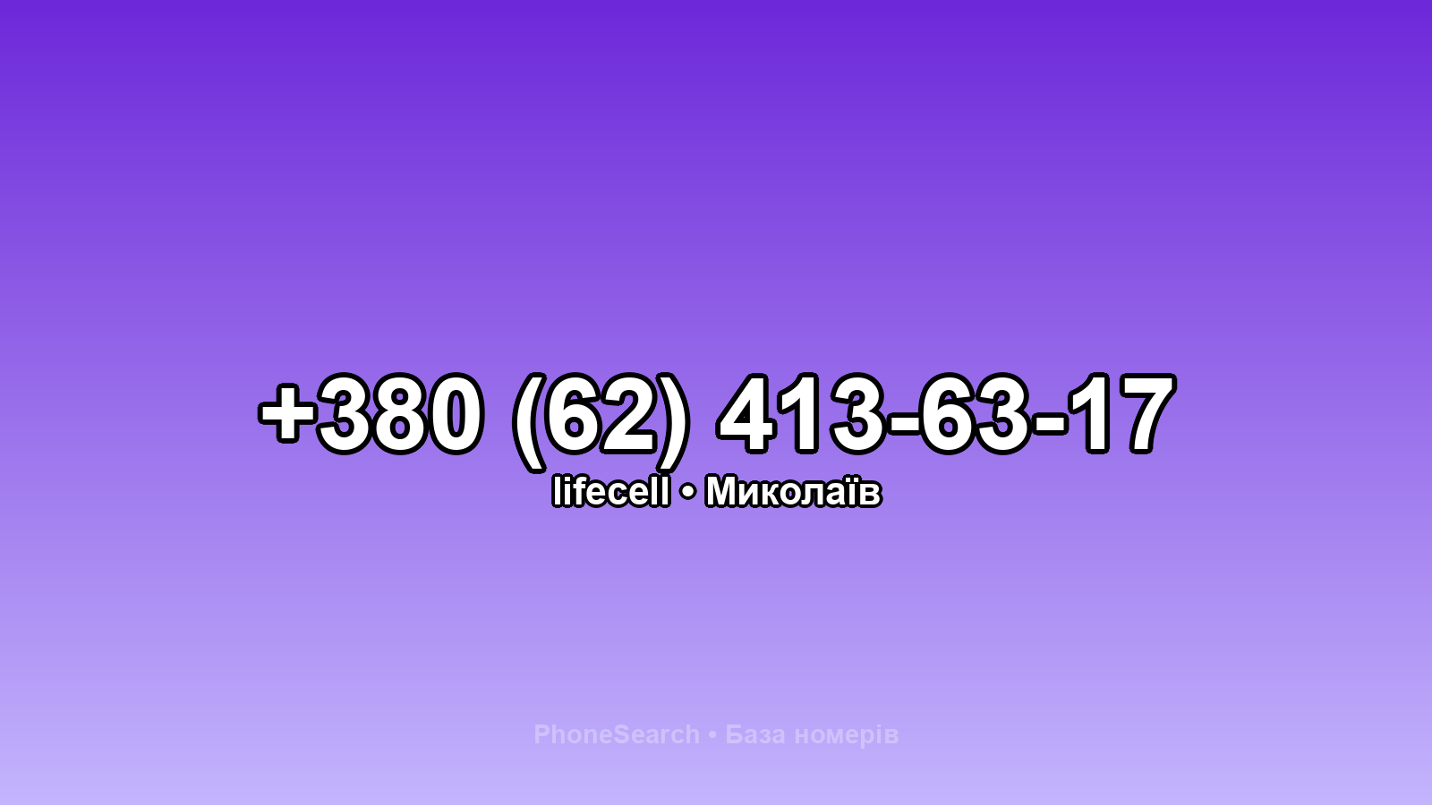 Номер +380 (62) 413-63-17 - вариант 2