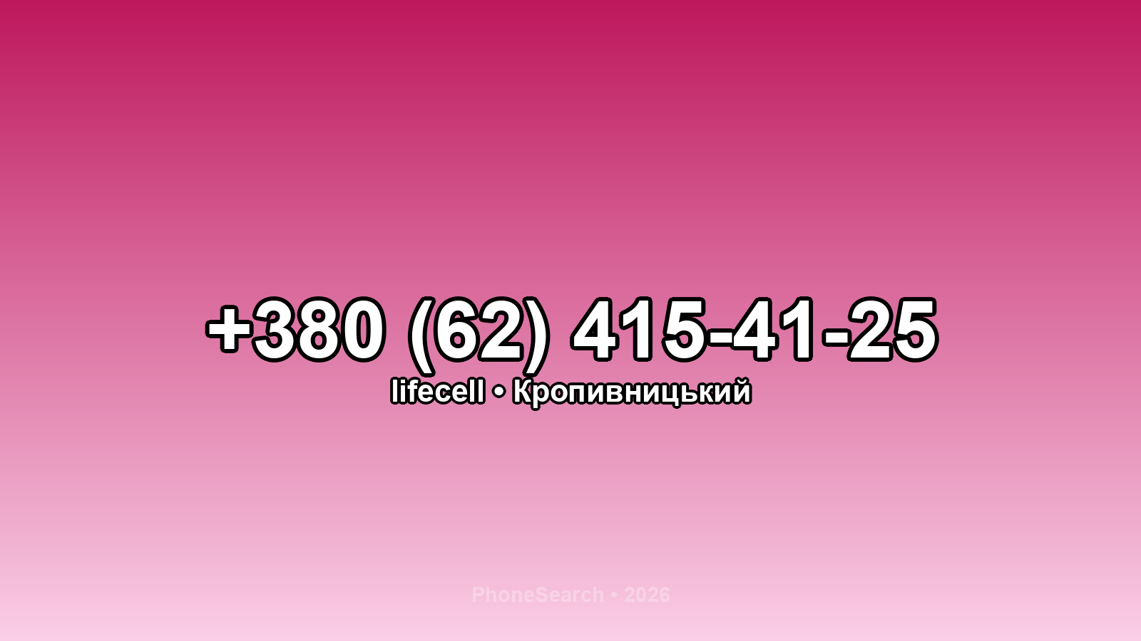 Номер +380 (62) 415-41-25 - вариант 1