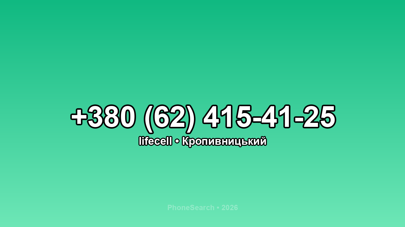 Номер +380 (62) 415-41-25 - вариант 2