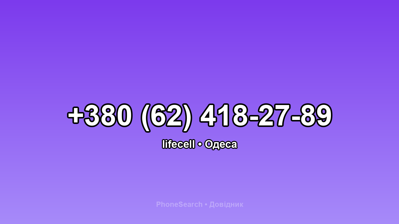 Номер +380 (62) 418-27-89 - вариант 1