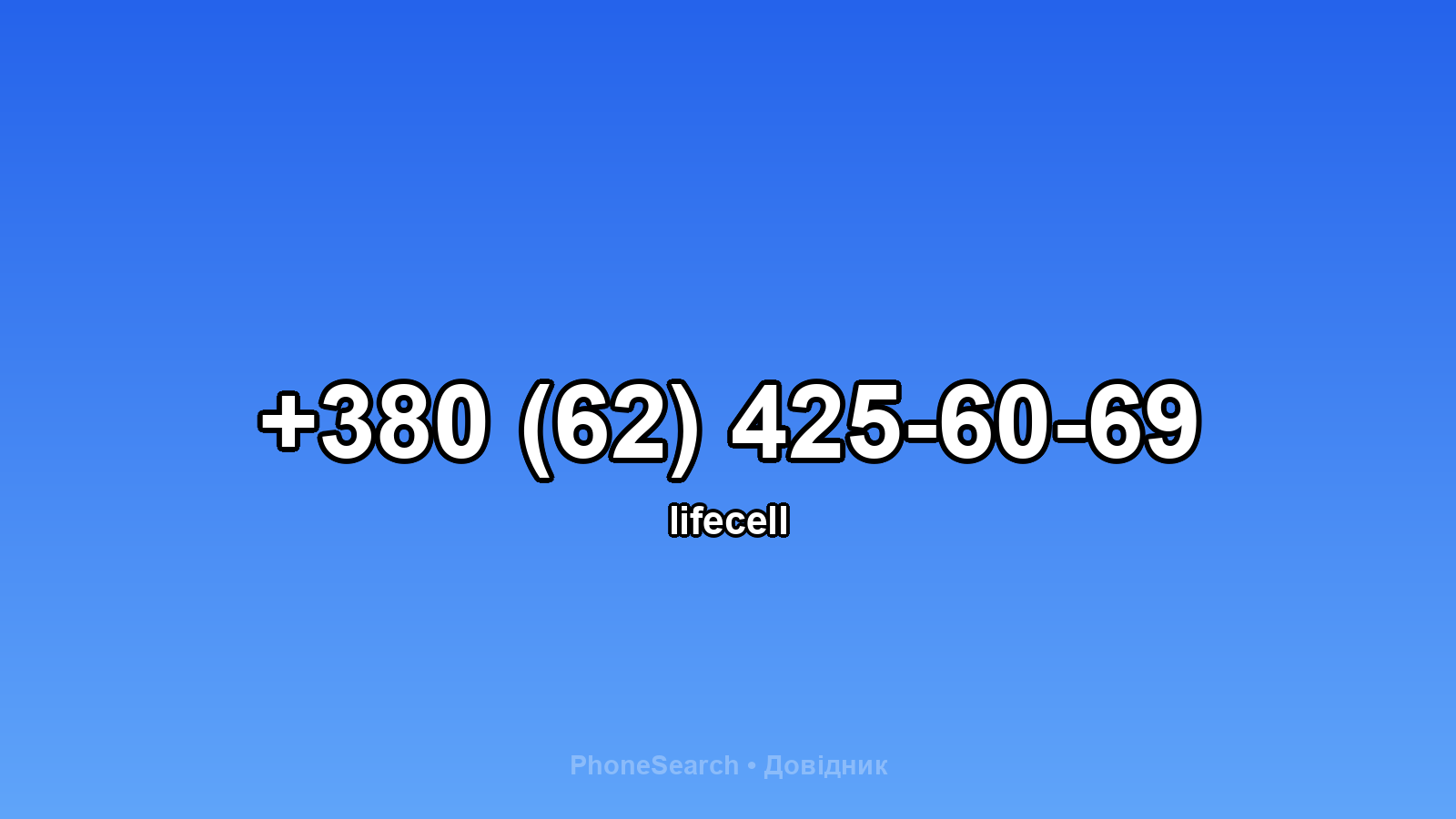 Номер +380 (62) 425-60-69 - вариант 1