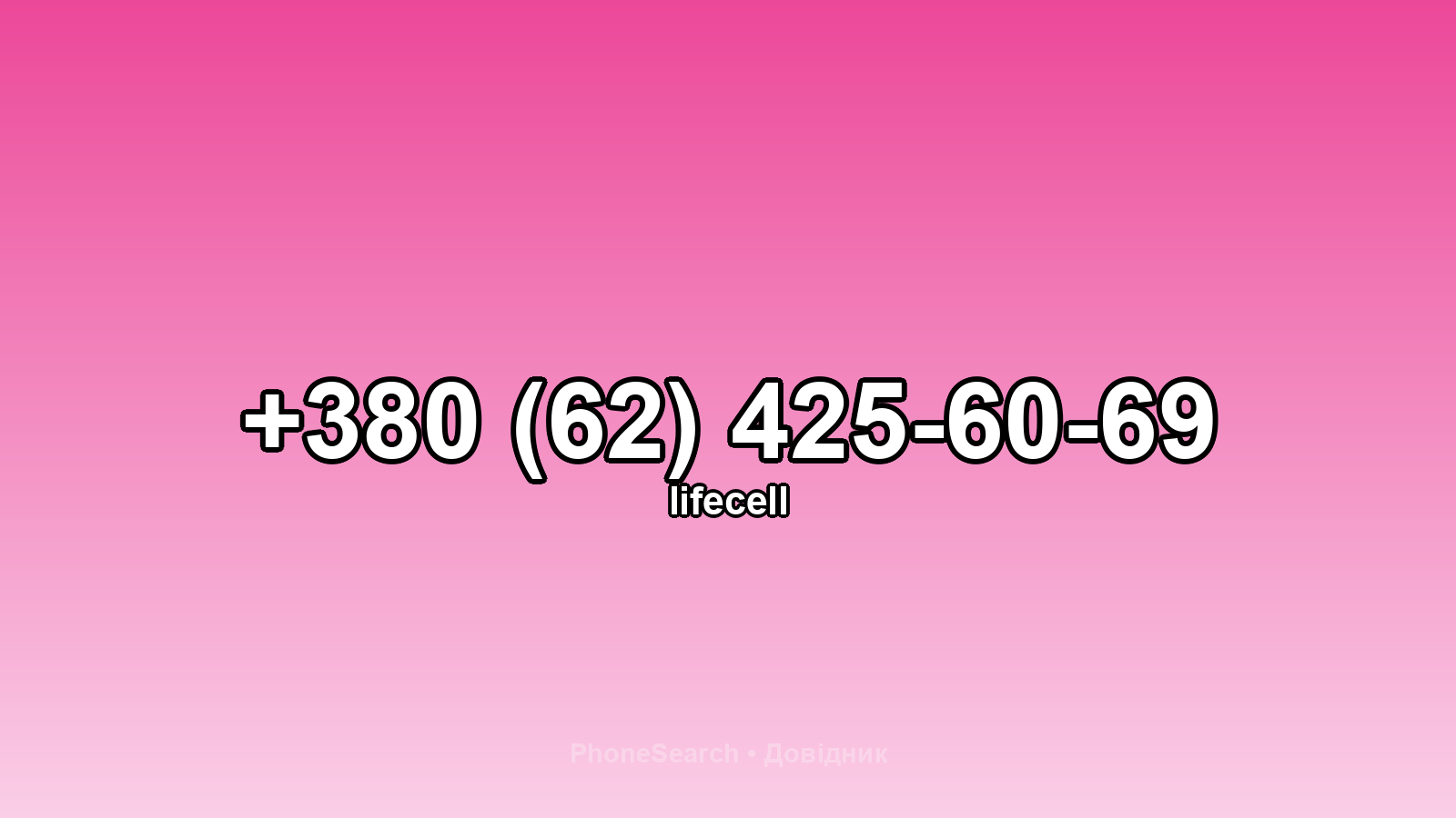 Номер +380 (62) 425-60-69 - вариант 2