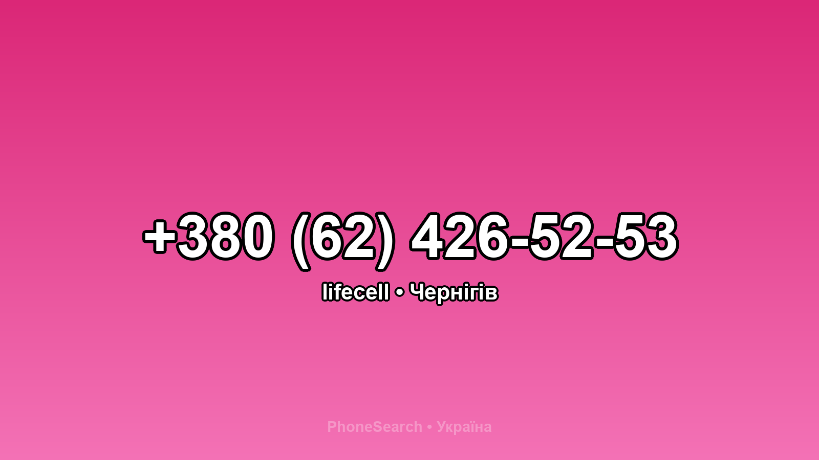 Номер +380 (62) 426-52-53 - вариант 2