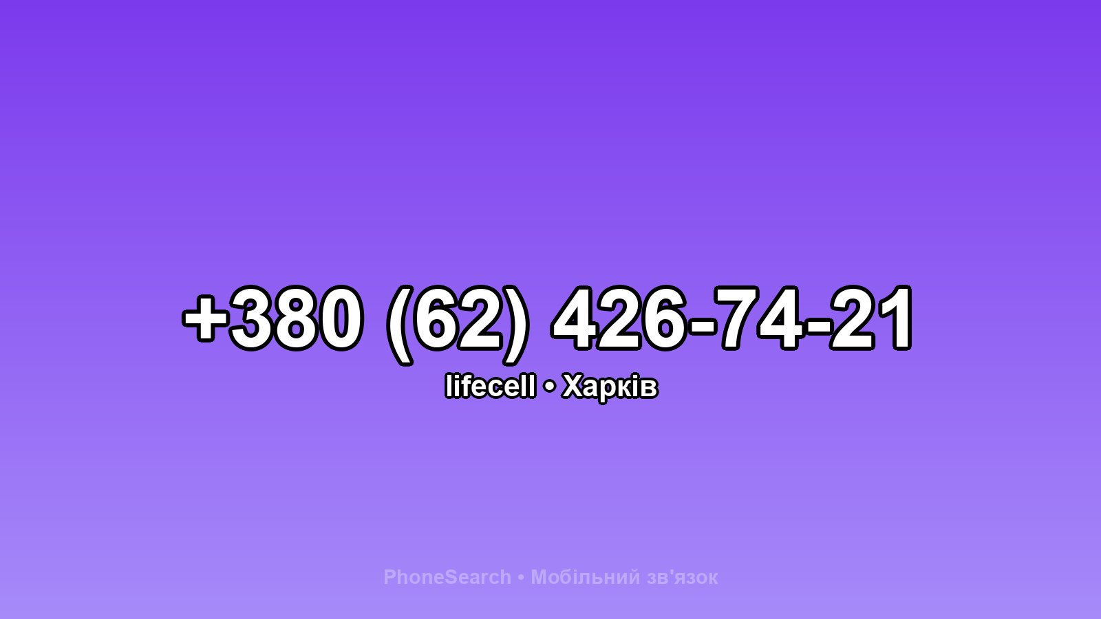 Номер +380 (62) 426-74-21 - вариант 1