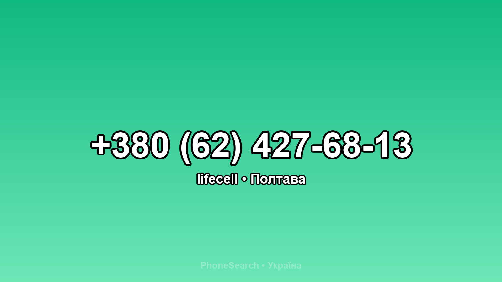 Номер +380 (62) 427-68-13 - вариант 1
