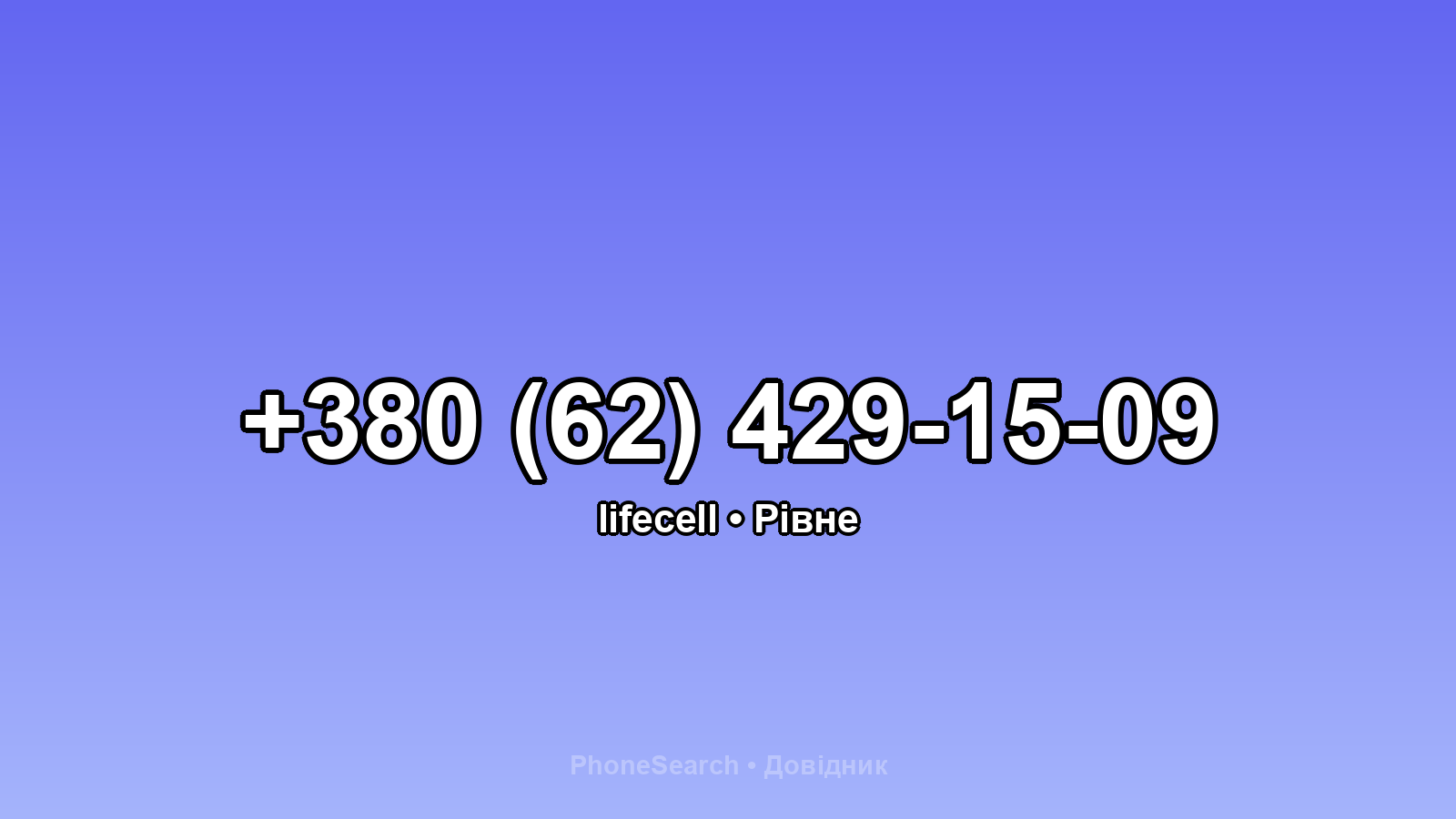 Номер +380 (62) 429-15-09 - вариант 1