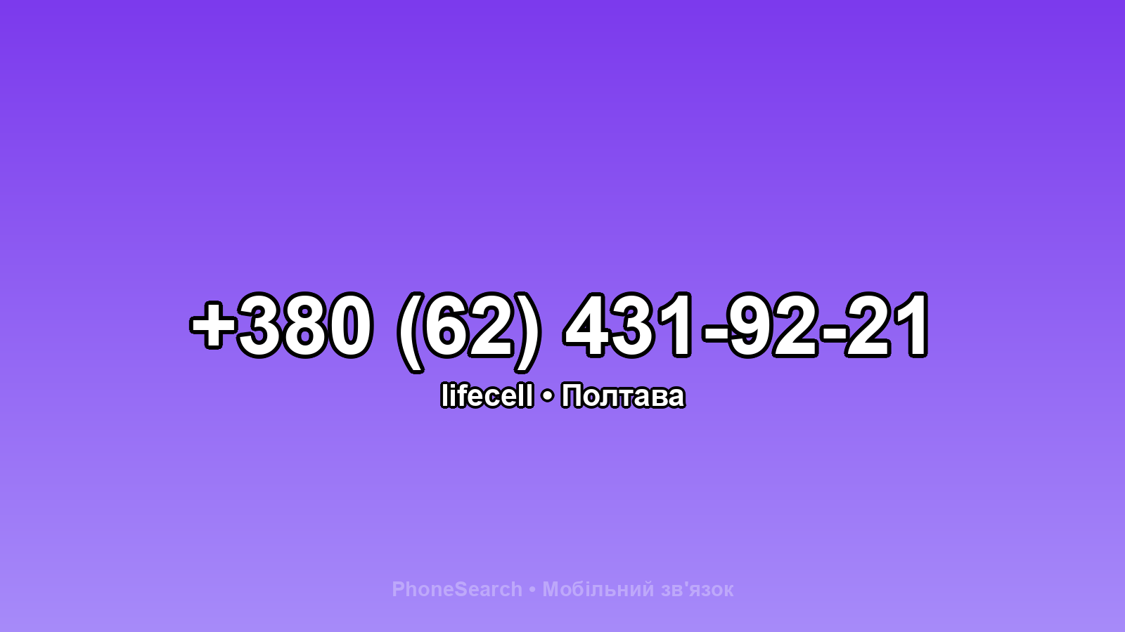 Номер +380 (62) 431-92-21 - вариант 1