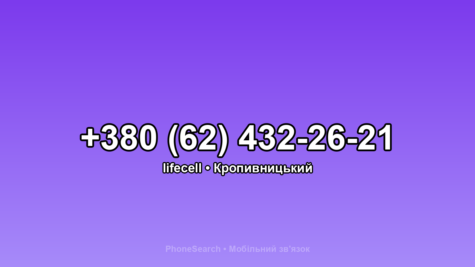 Номер +380 (62) 432-26-21 - вариант 1