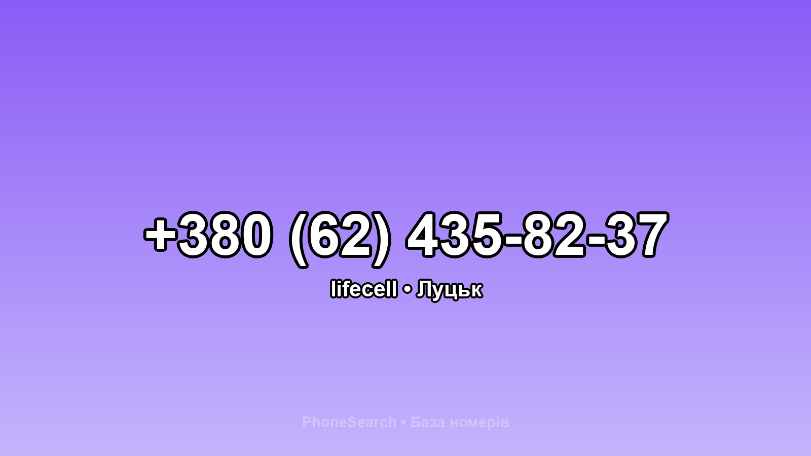 Номер +380 (62) 435-82-37 - вариант 1