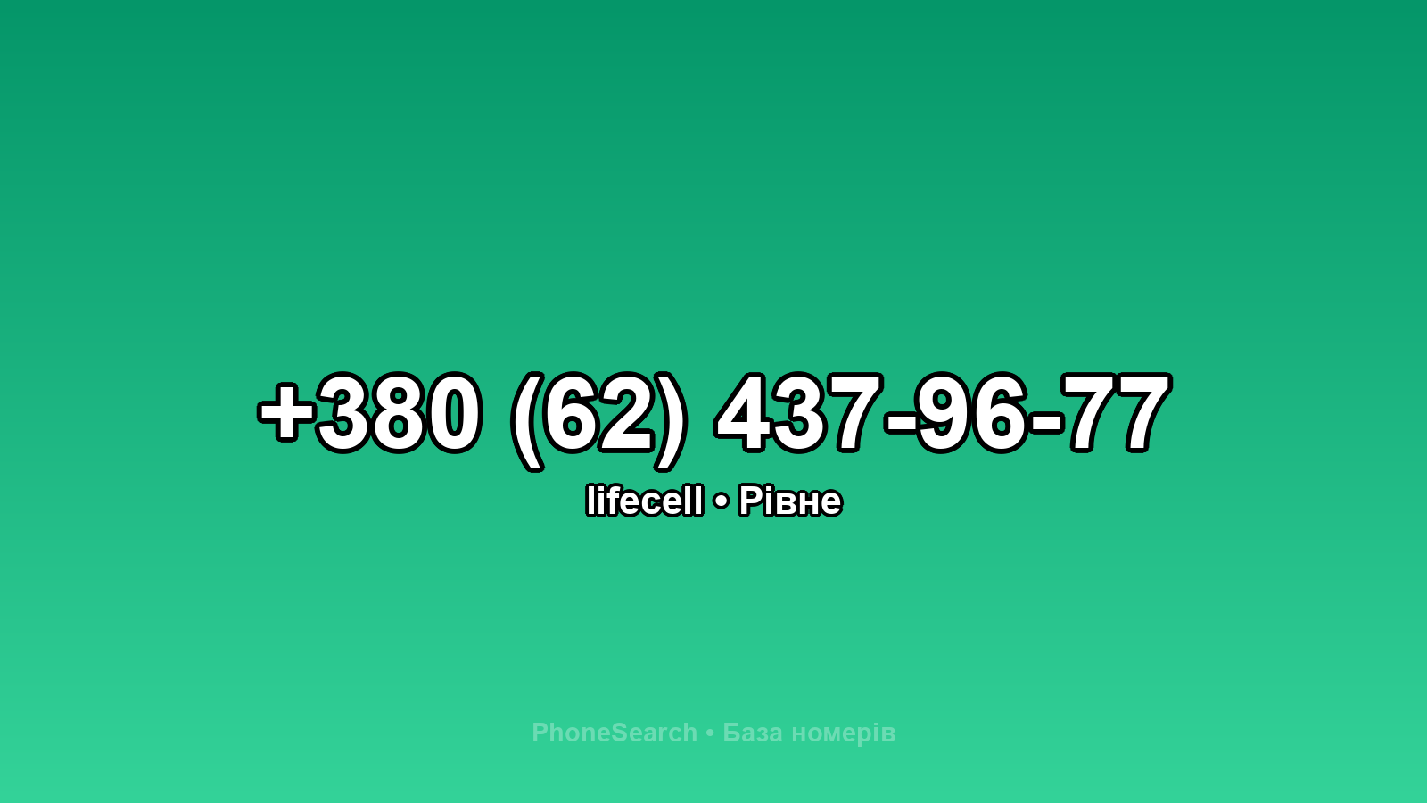 Номер +380 (62) 437-96-77 - вариант 2