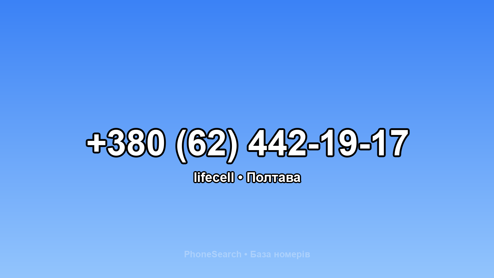 Номер +380 (62) 442-19-17 - вариант 1