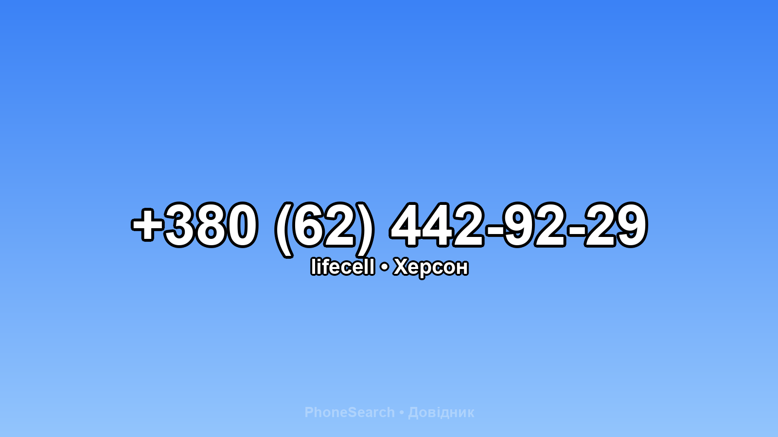 Номер +380 (62) 442-92-29 - вариант 2