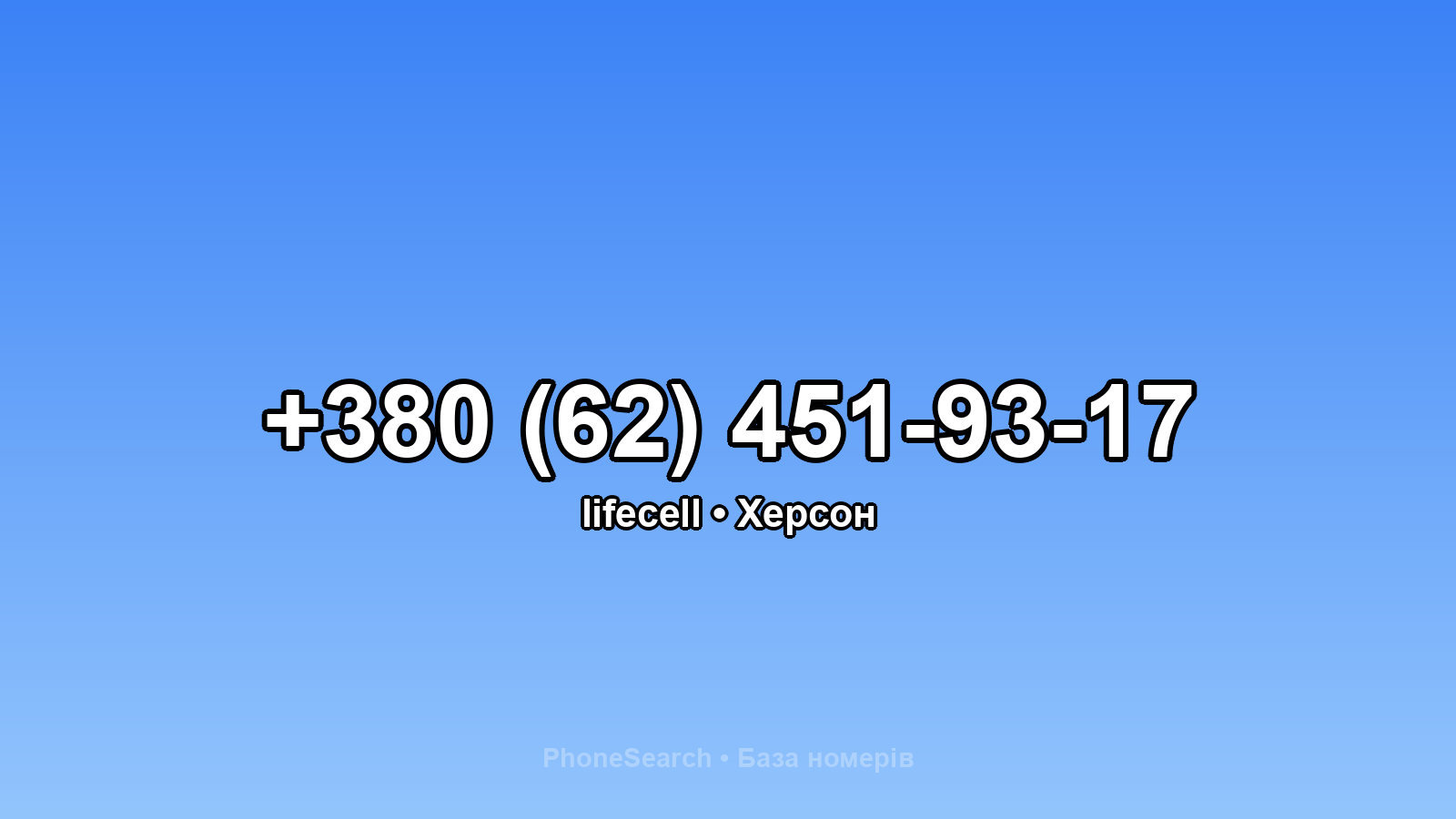 Номер +380 (62) 451-93-17 - вариант 1