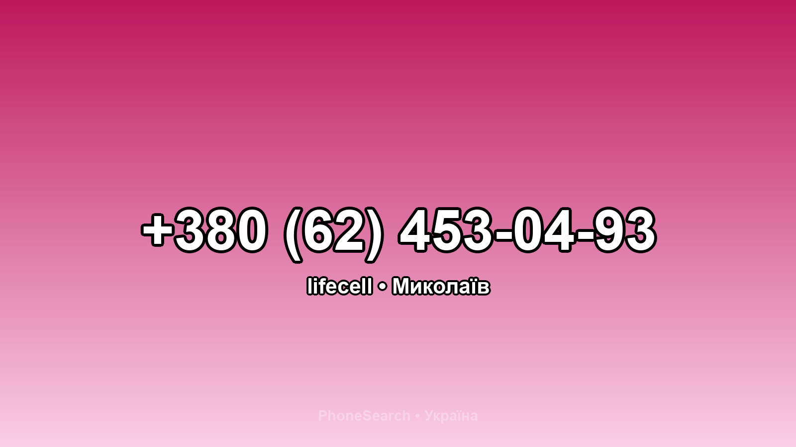 Номер +380 (62) 453-04-93 - вариант 1