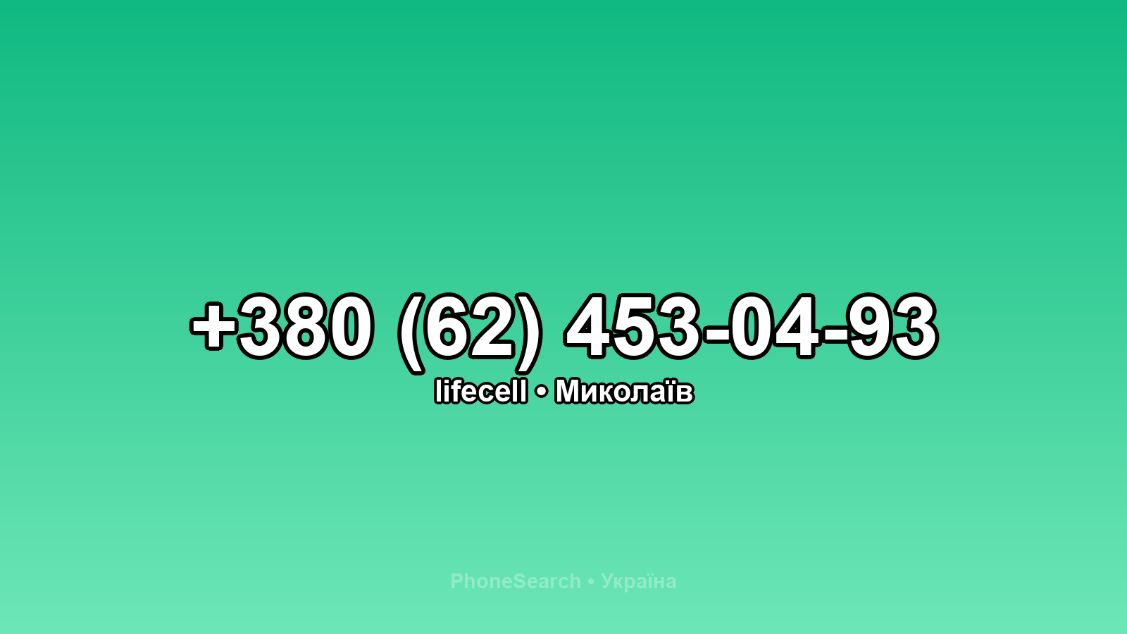 Номер +380 (62) 453-04-93 - вариант 2