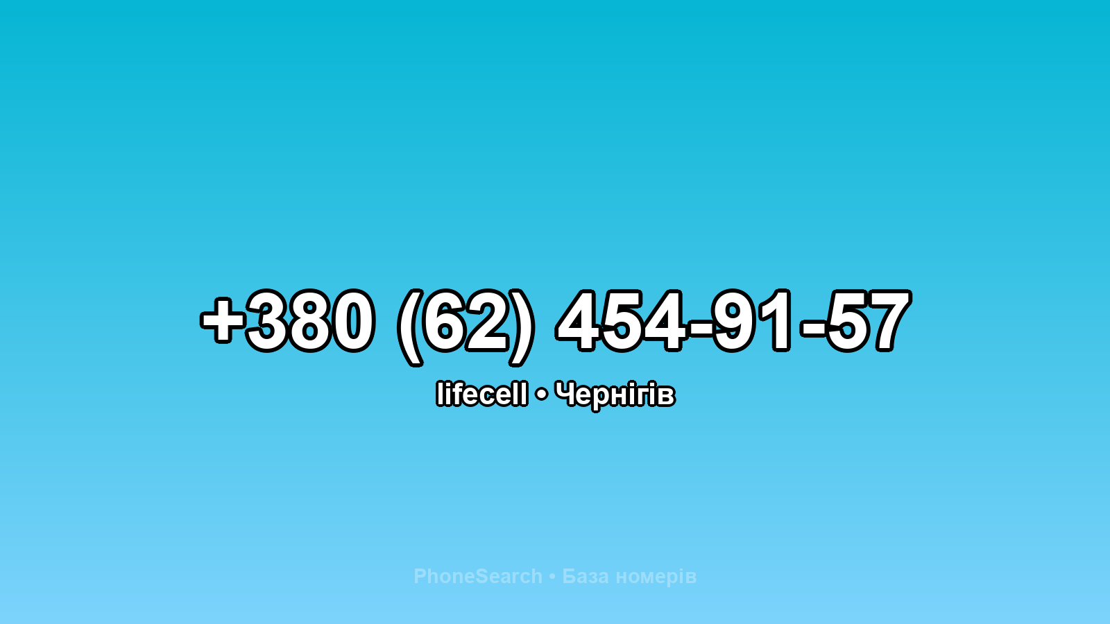 Номер +380 (62) 454-91-57 - вариант 2