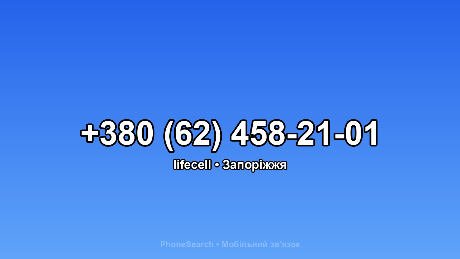 Номер +380 (62) 458-21-01 - вариант 1